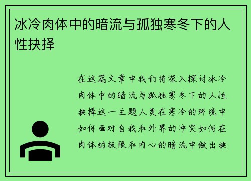 冰冷肉体中的暗流与孤独寒冬下的人性抉择