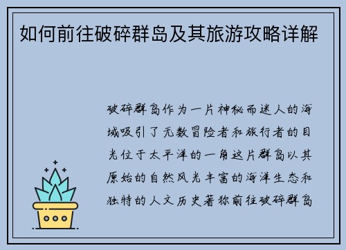 如何前往破碎群岛及其旅游攻略详解