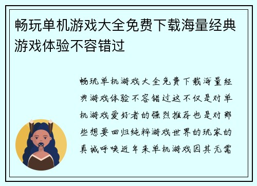 畅玩单机游戏大全免费下载海量经典游戏体验不容错过