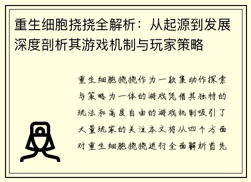 重生细胞挠挠全解析：从起源到发展深度剖析其游戏机制与玩家策略