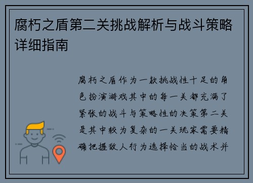 腐朽之盾第二关挑战解析与战斗策略详细指南