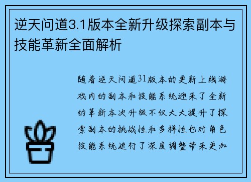 逆天问道3.1版本全新升级探索副本与技能革新全面解析
