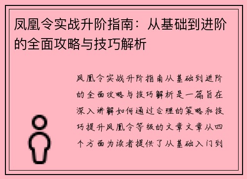 凤凰令实战升阶指南：从基础到进阶的全面攻略与技巧解析