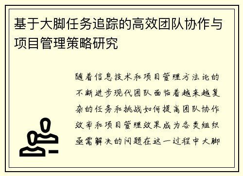 基于大脚任务追踪的高效团队协作与项目管理策略研究
