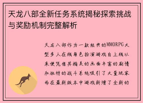 天龙八部全新任务系统揭秘探索挑战与奖励机制完整解析