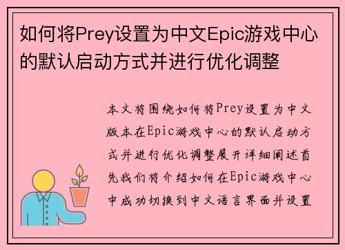 如何将Prey设置为中文Epic游戏中心的默认启动方式并进行优化调整