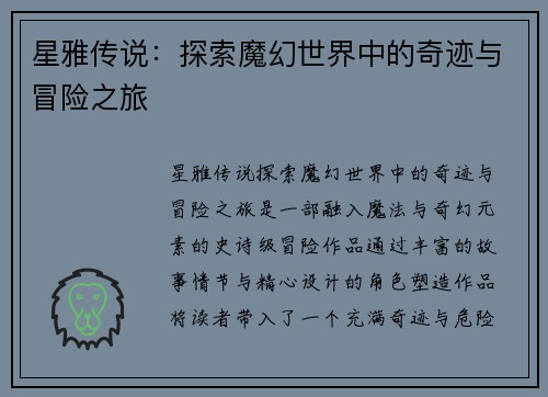 星雅传说：探索魔幻世界中的奇迹与冒险之旅