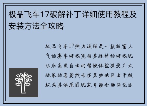 极品飞车17破解补丁详细使用教程及安装方法全攻略