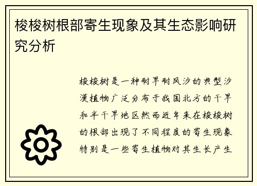 梭梭树根部寄生现象及其生态影响研究分析