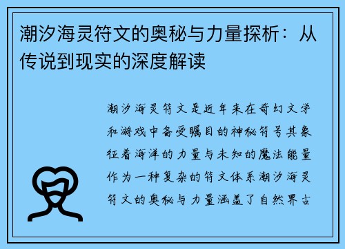 潮汐海灵符文的奥秘与力量探析：从传说到现实的深度解读