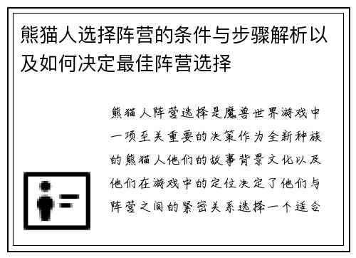 熊猫人选择阵营的条件与步骤解析以及如何决定最佳阵营选择