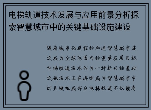 电梯轨道技术发展与应用前景分析探索智慧城市中的关键基础设施建设