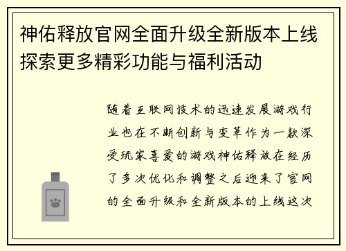 神佑释放官网全面升级全新版本上线探索更多精彩功能与福利活动