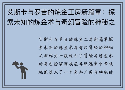 艾斯卡与罗吉的炼金工房新篇章：探索未知的炼金术与奇幻冒险的神秘之旅
