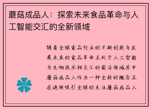 蘑菇成品人：探索未来食品革命与人工智能交汇的全新领域